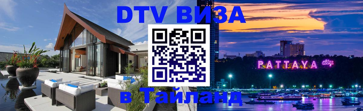Как сделать DTV визу в Тайланд 